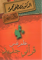 [6222010907597] علم نفس قرآني جديد