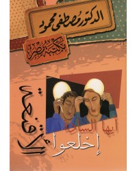 [6222010907603] أيها السادة إخلعوا الأقنعة