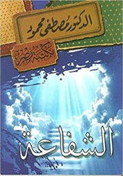 [6222010907610] الشفاعة