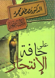 [6222010907627] على حافة الإنتحار