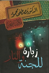 [6222010907634] زيارة للجنة والنار