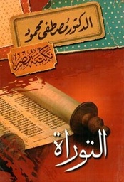 [6222010907658] التوراة