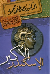 [6222010907665] الإسكندر الأكبر