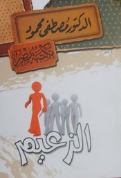 [6222010907740] غوما أو الزعيم