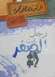 [6222010907757] رجل تحت الصفر