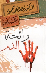 [6222010907764] رائحة الدم