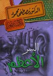 [6222010907771] السر الأعظم