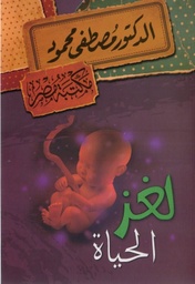 [6222010907788] لغز الحياة
