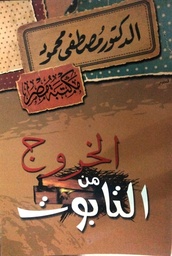 [6222010907795] الخروج من التابوت