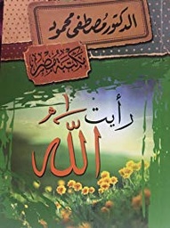 [6222010907801] رأيت الله