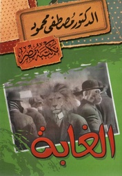 [6222010907825] الغابة