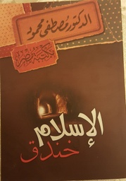 [6222010907849] الإسلام في خندق