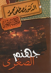 [6222010907856] جهنم الصغرى