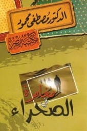 [6222010907863] مغامرة في الصحراء