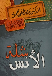 [6222010907870] شلة الأنس