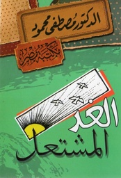 [6222010907887] الغد المشتعل