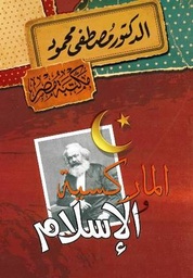 [6222010907894] الماركسية والإسلام