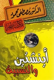 [6222010907917] أينشتين والنسبية
