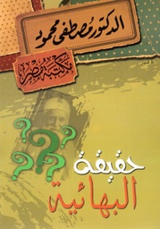 [6222010907924] حقيقة البهائيه
