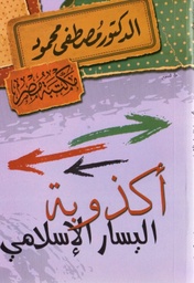 [6222010907955] أكذوبة اليسار الإسلامي