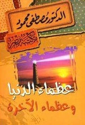 [6222010907979] عظماء الدنيا وعظماء الآخرة