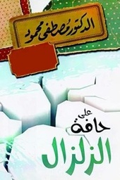 [6222010907986] الزلزال