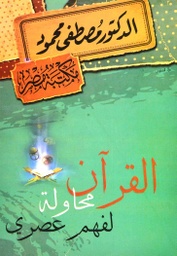 [6222010908013] القرآن محاولة لفهم عصري