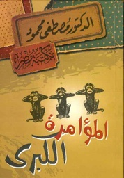 [6222010909065] المؤامرة الكبرى