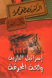 [6222010909072] إسرائيل النازية ولغة المحرقة