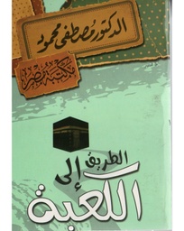 [6222010909089] الطريق الى الكعبة