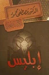 [6222010909249] إبليس