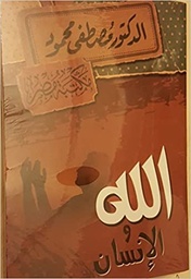 [6222010909713] الله والإنسان