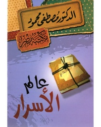 [6222010920756] عالم الأسرار