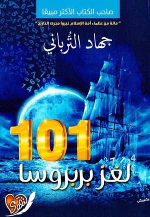 [6222010994023] 101 لغز بربروسا
