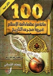 [6223006070707] مائة من عظماء أمة الإسلام غيروا مجرى التاريخ