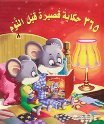 [6281072064266] 365 حكاية قصيرة قبل النوم