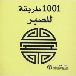 [6281072075712] 1001 طريقة للصبر
