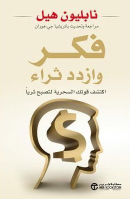 [6281072076191] فكر وازداد ثراء