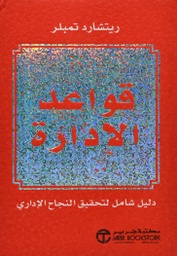 [6281072077013] قواعد الإدارة