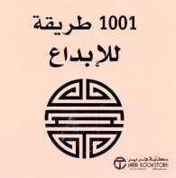 [6281072084547] 1001 طريقة للإبداع
