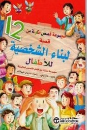 [6281072086572] 12 قصة لبناء الشخصية للأطفال