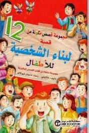 [6281072086572] 12 قصة لبناء الشخصية للأطفال