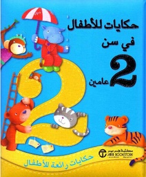 [6281072091613] حكايات للأطفال في سن عامين