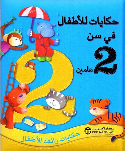 [6281072091613] حكايات للأطفال في سن عامين