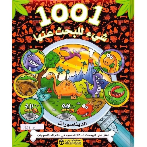 [6281072091699] 1001 شيء للبحث عنها الديناصورات