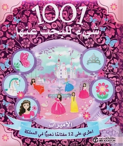[6281072091705] 1001 شيء للبحث عنها الأميرات