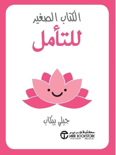 [6281072091958] الكتاب الصغير للتأمل