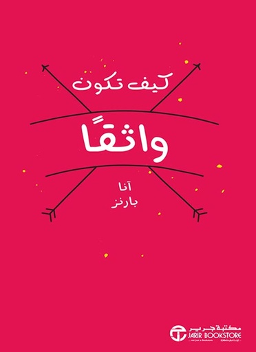 [6281072092139] كيف تكون واثقًا