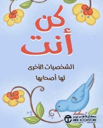 [6281072096915] كن أنت "الشخصيات الأخرى لها أصحابها"