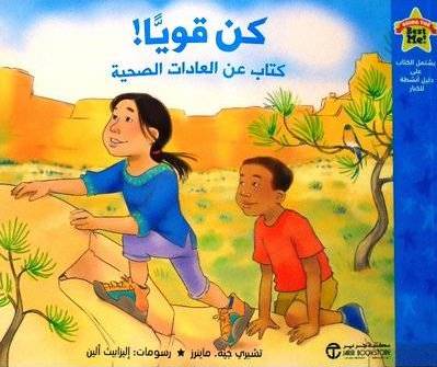 [6281072097158] كن قويا كتاب عن العادات الصحية